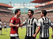 九游体育APP下载-尤文图斯豪取四强！欧冠赛场精彩不容错过的简单介绍