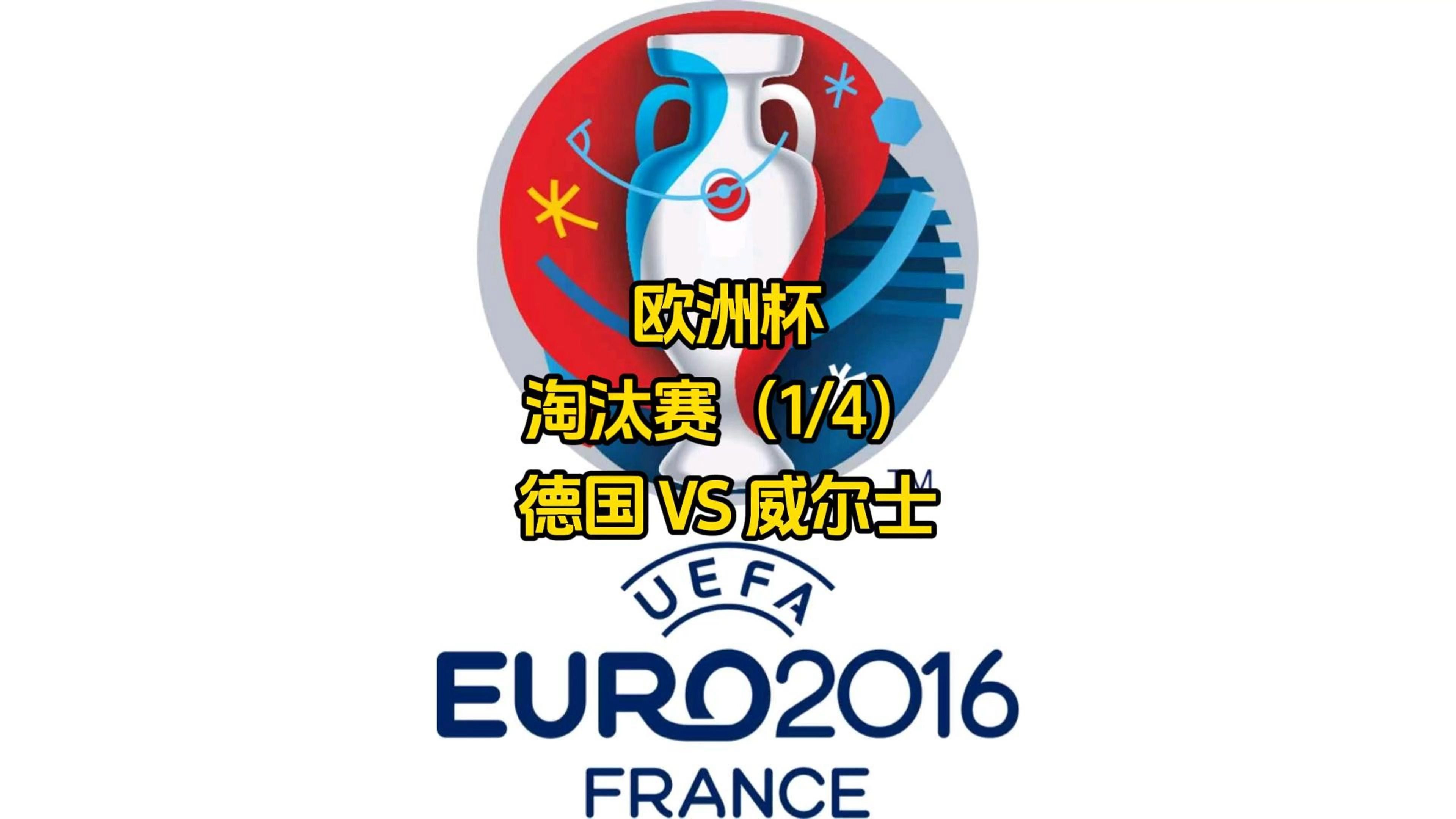 瑞典力克德国,横扫晋级四强 瑞典力克德国,横扫晋级四强